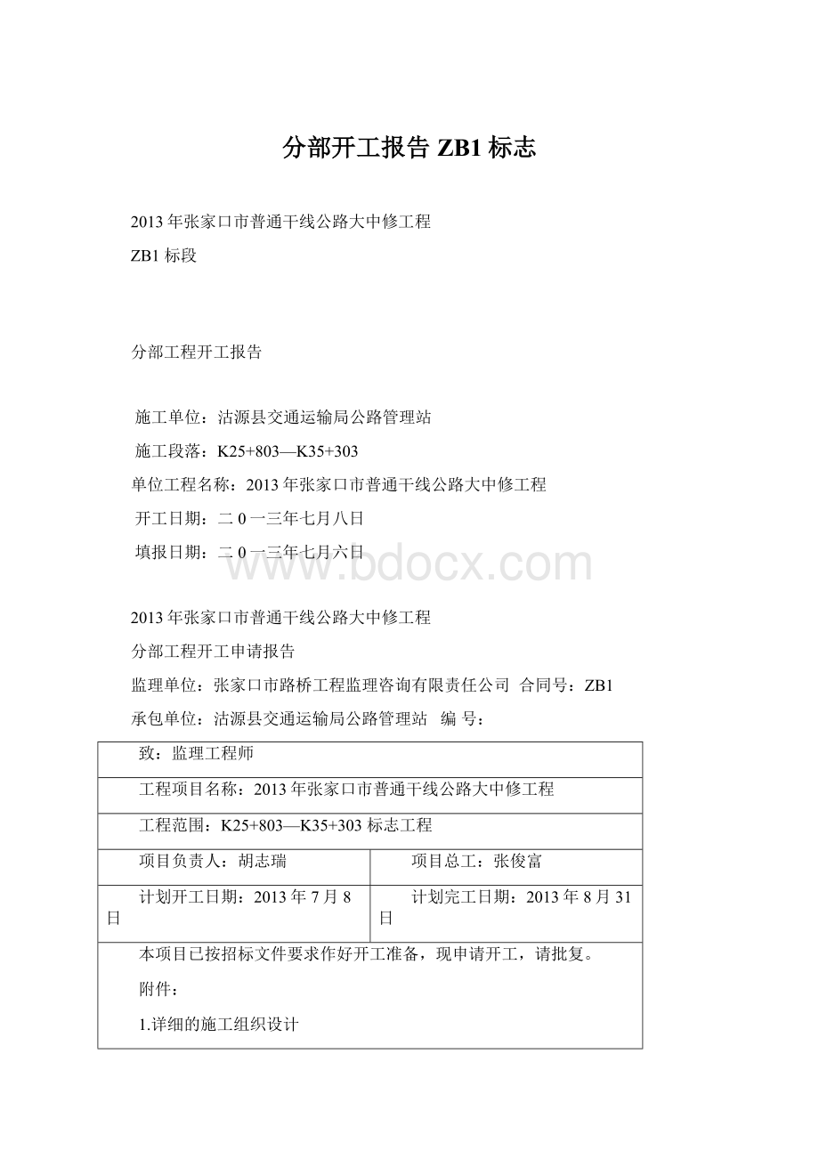 分部开工报告ZB1标志Word文件下载.docx_第1页