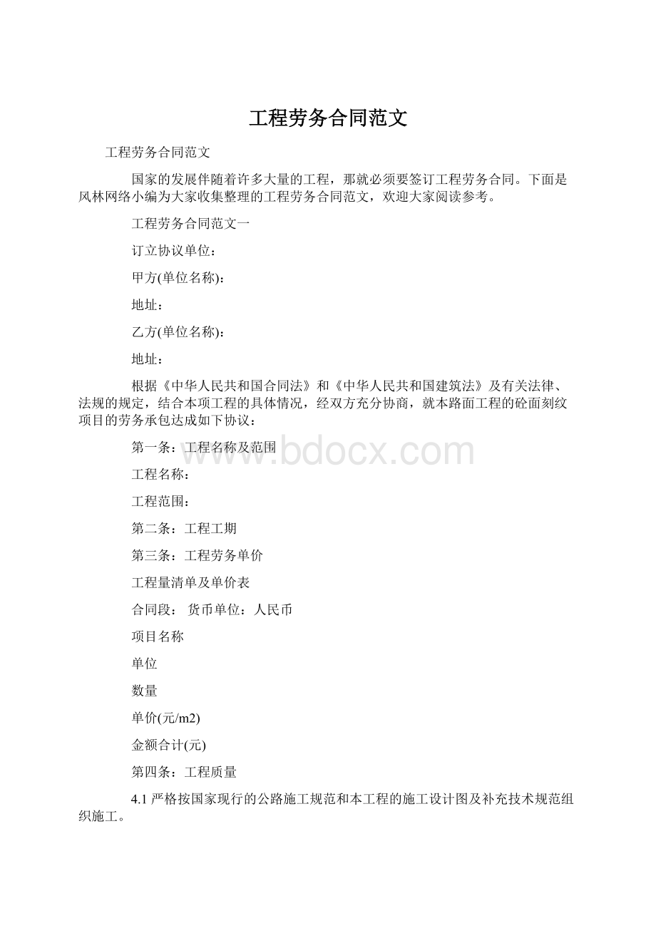 工程劳务合同范文Word格式文档下载.docx_第1页