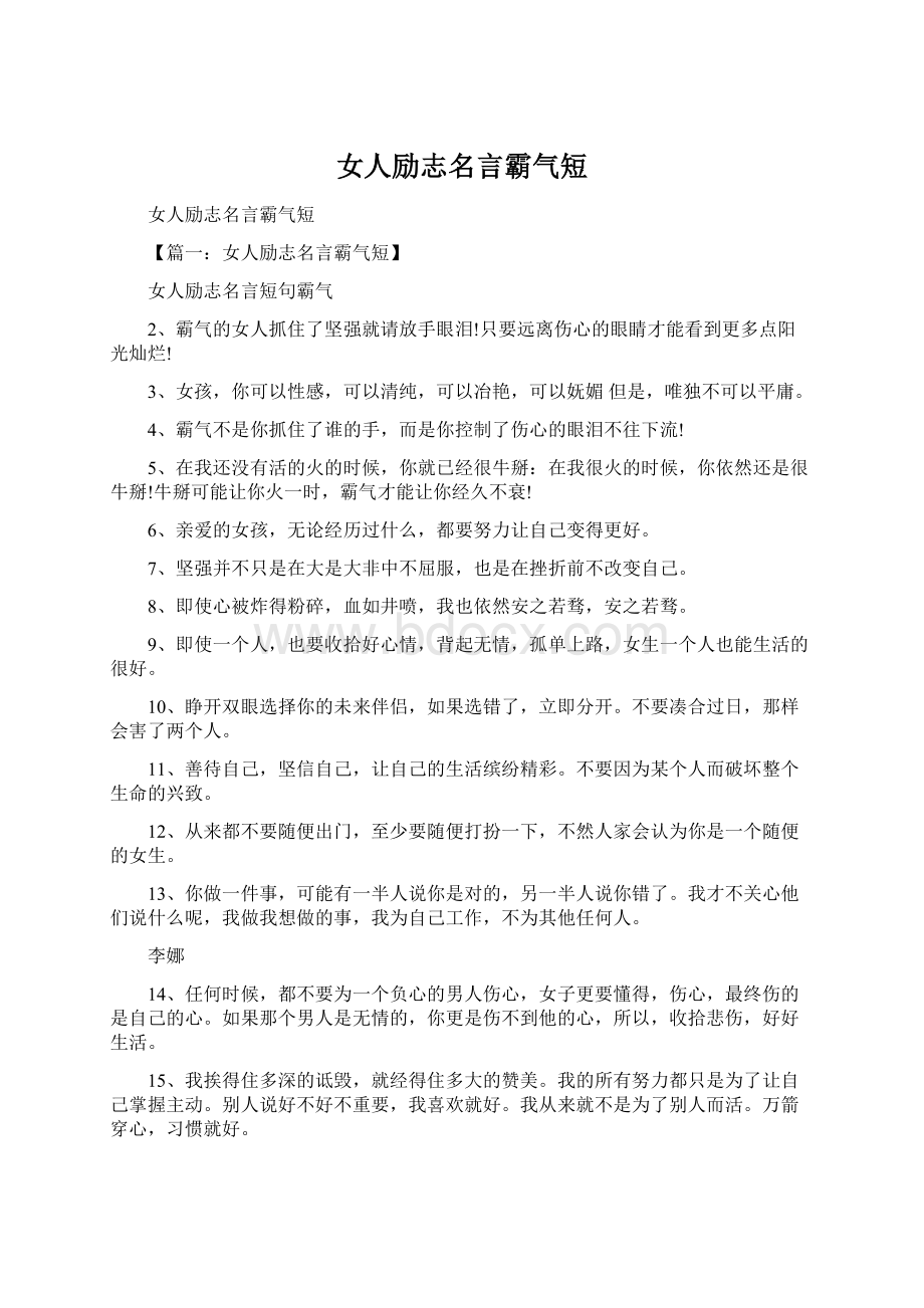 女人励志名言霸气短Word文档下载推荐.docx