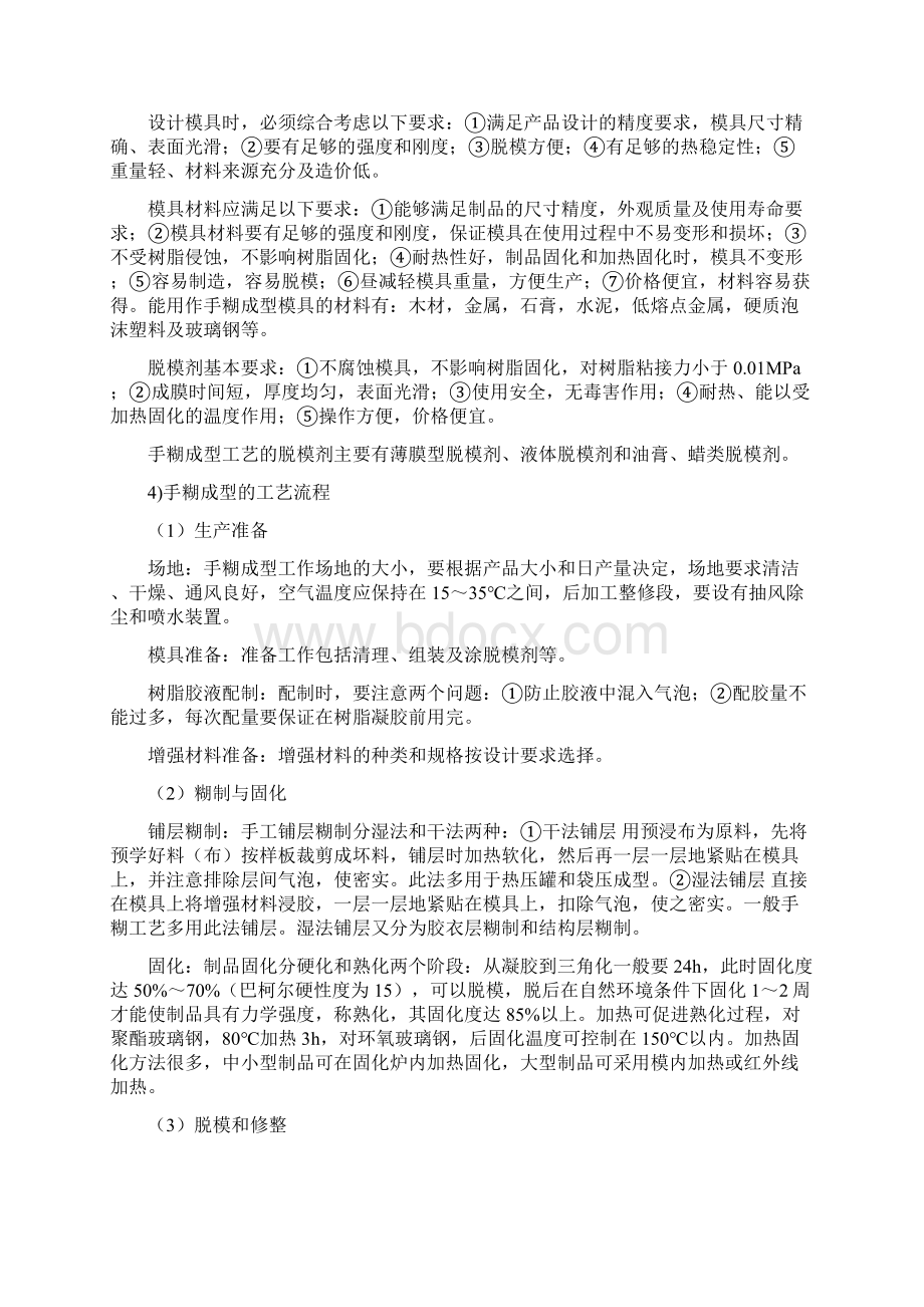 复合材料成型实用工艺与特点.docx_第2页