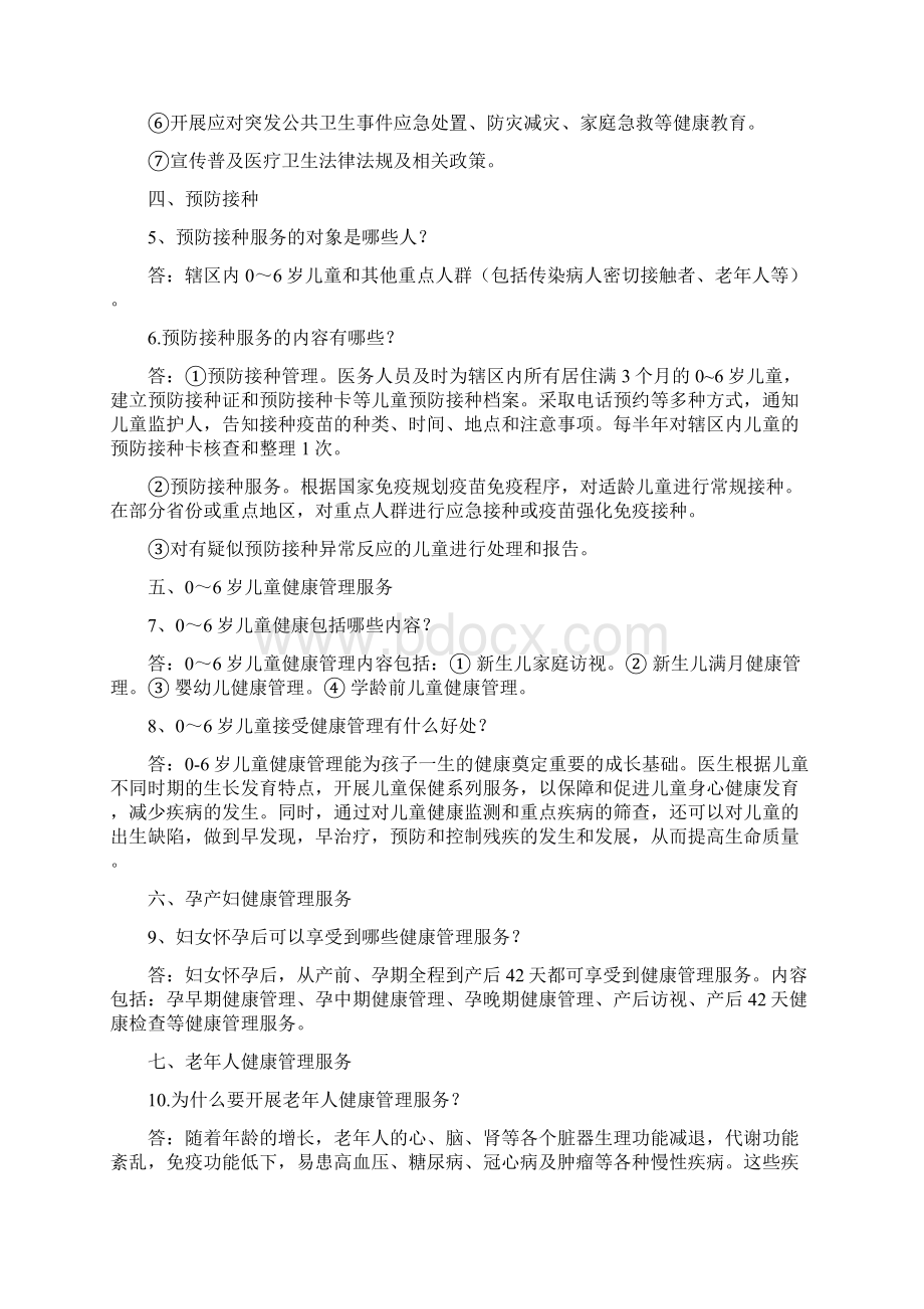 国家基本公共卫生项目服务手册Word下载.docx_第2页