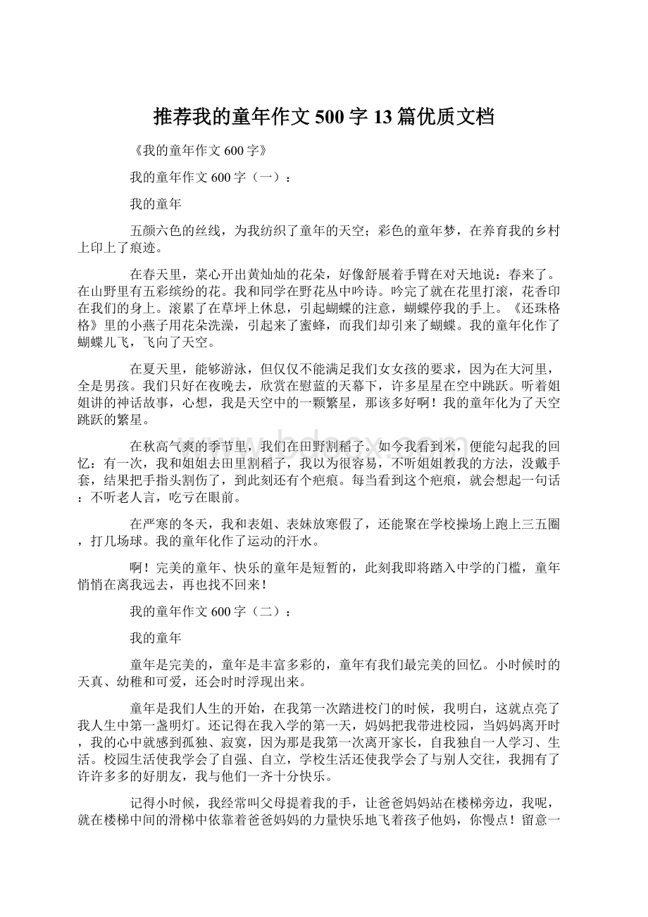 推荐我的童年作文500字13篇优质文档.docx