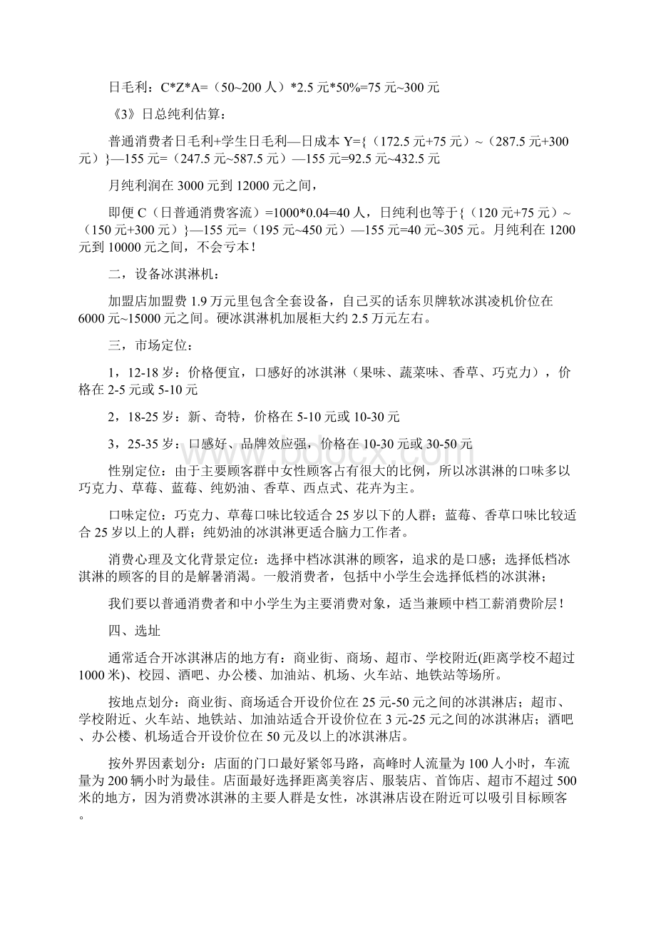 冰淇淋店加盟策划书范文.docx_第2页