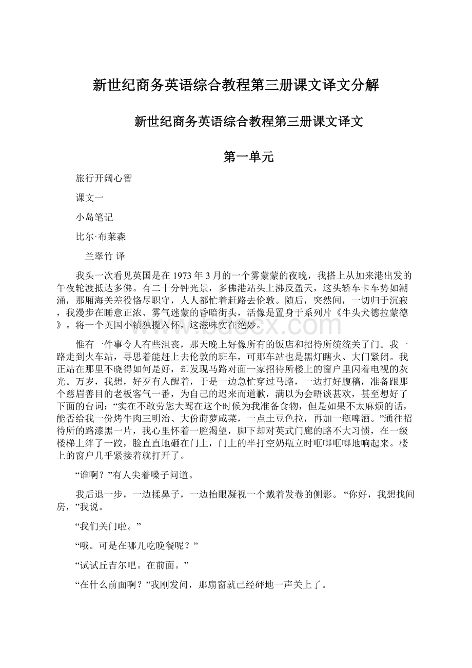 新世纪商务英语综合教程第三册课文译文分解.docx_第1页