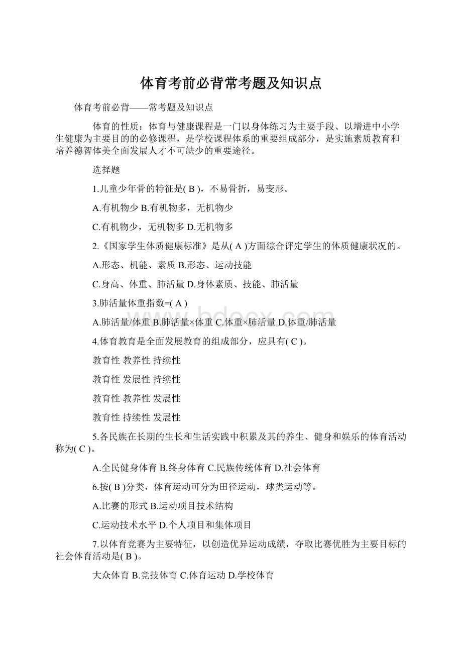 体育考前必背常考题及知识点.docx_第1页