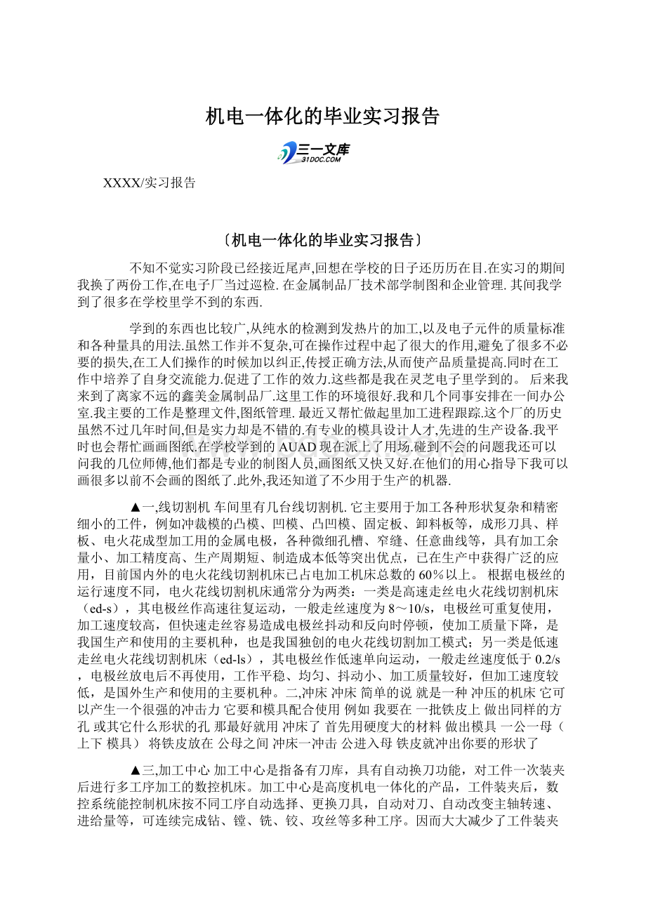 机电一体化的毕业实习报告.docx_第1页