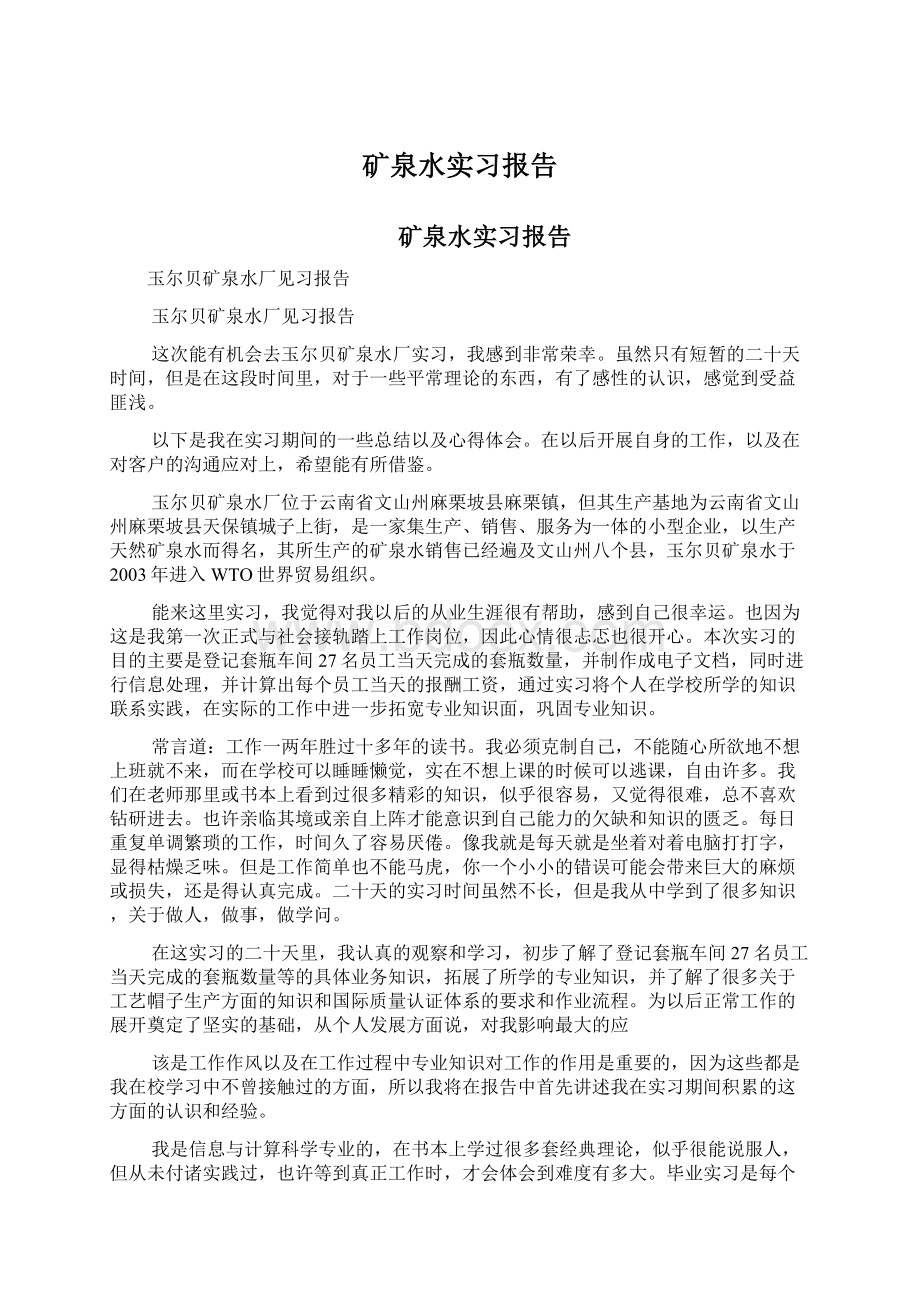 矿泉水实习报告.docx