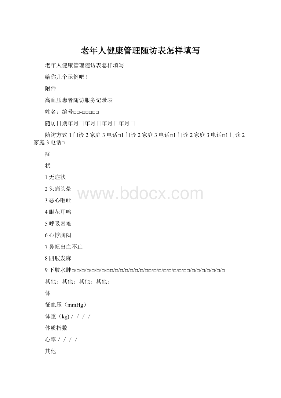 老年人健康管理随访表怎样填写.docx_第1页