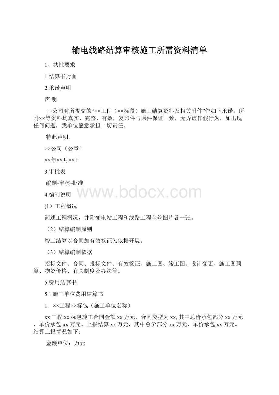 输电线路结算审核施工所需资料清单.docx