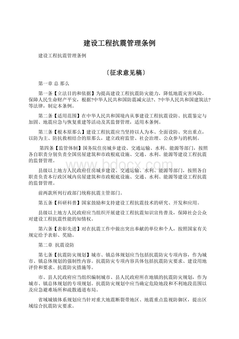 建设工程抗震管理条例Word文档格式.docx