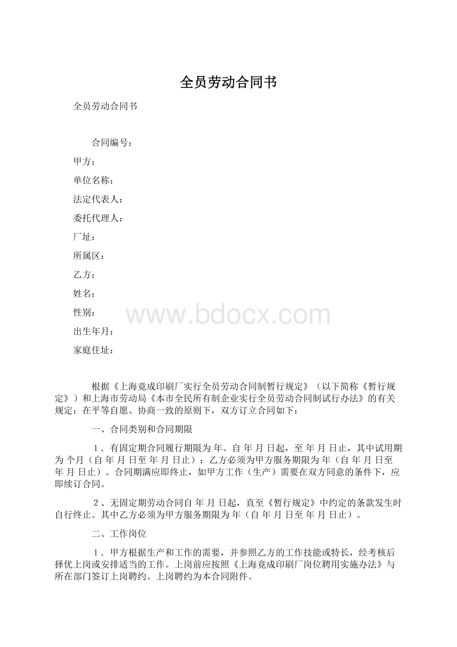 全员劳动合同书文档格式.docx