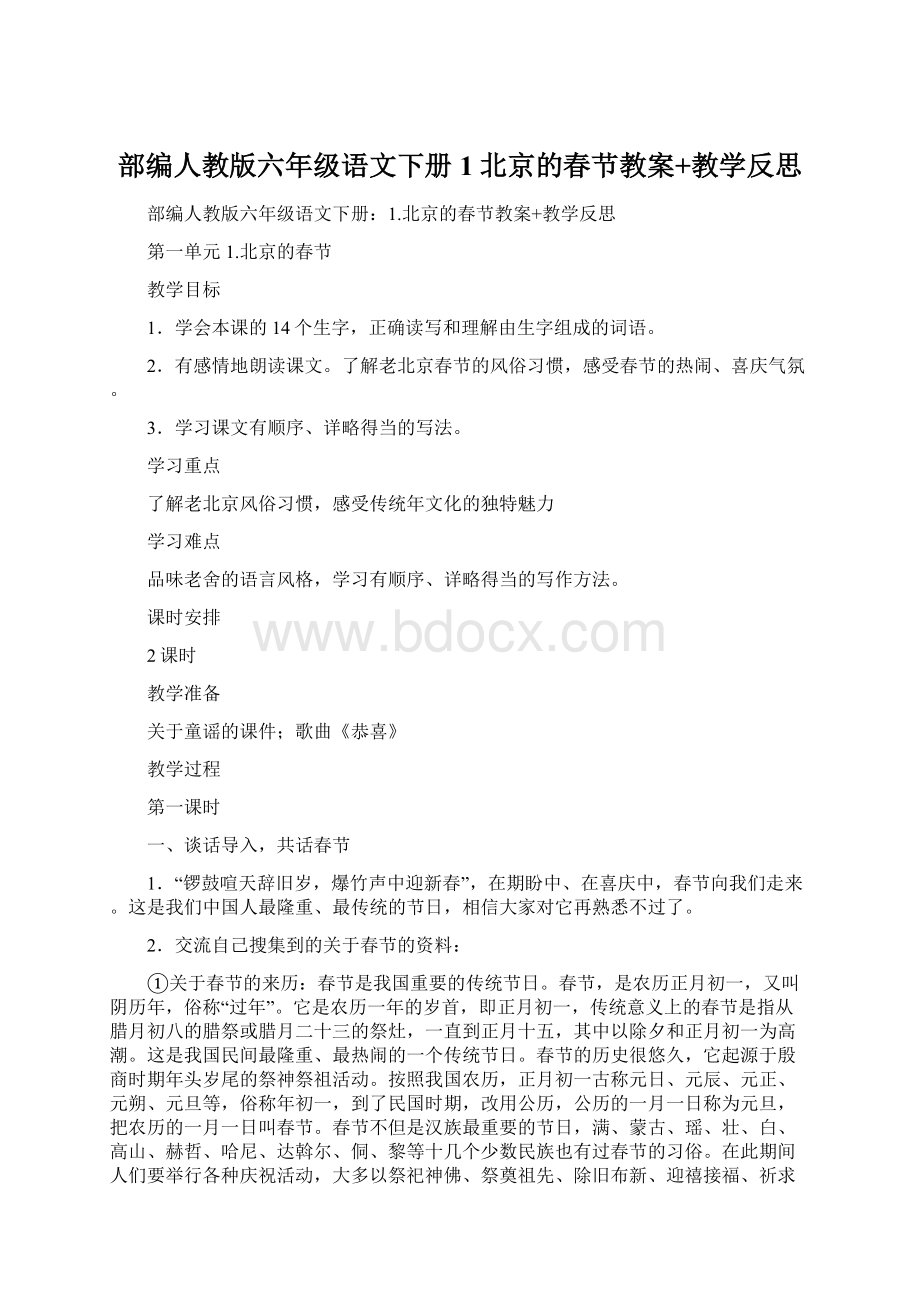 部编人教版六年级语文下册1北京的春节教案+教学反思.docx