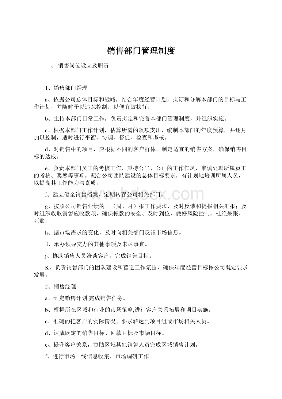 销售部门管理制度.docx