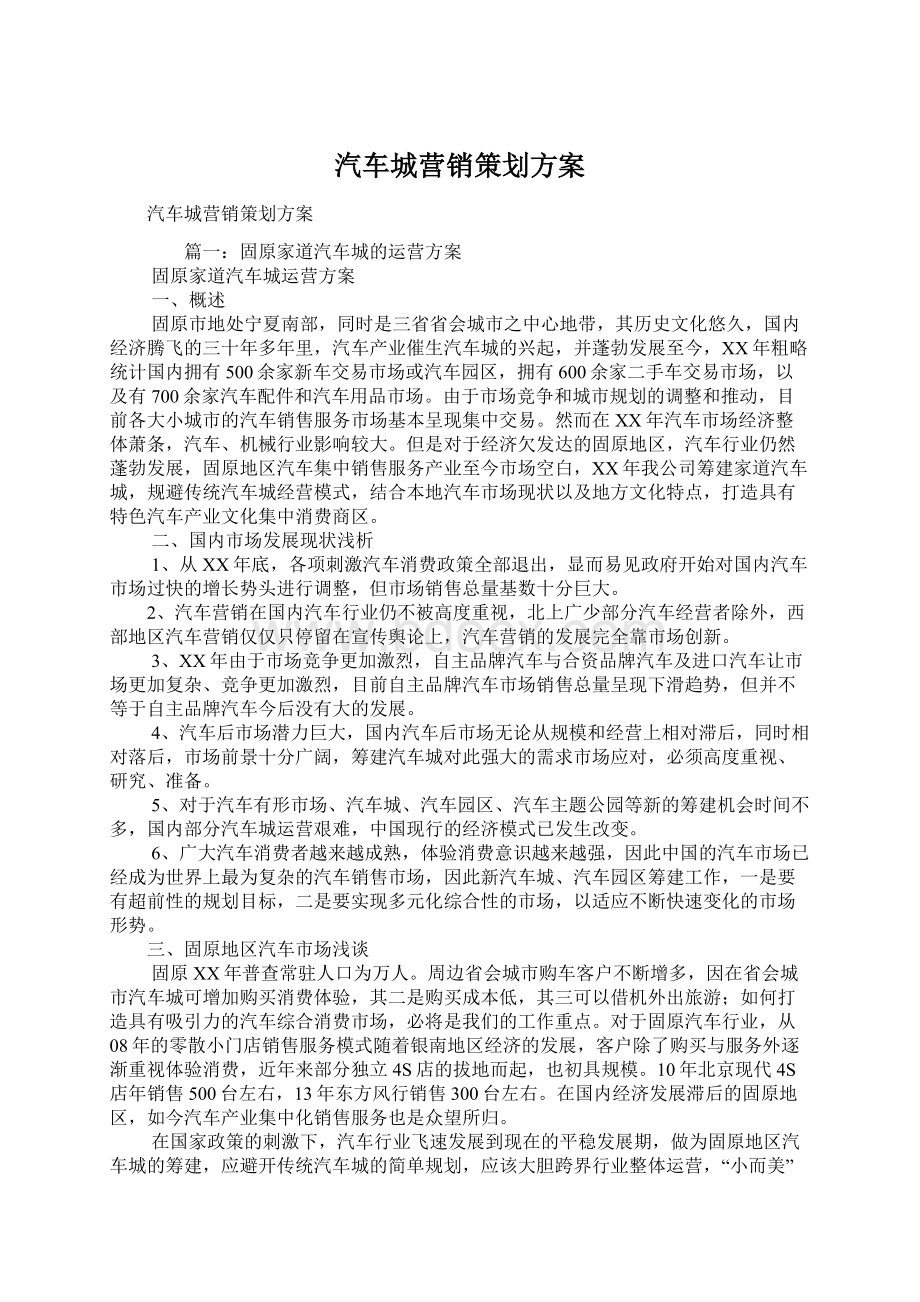 汽车城营销策划方案.docx