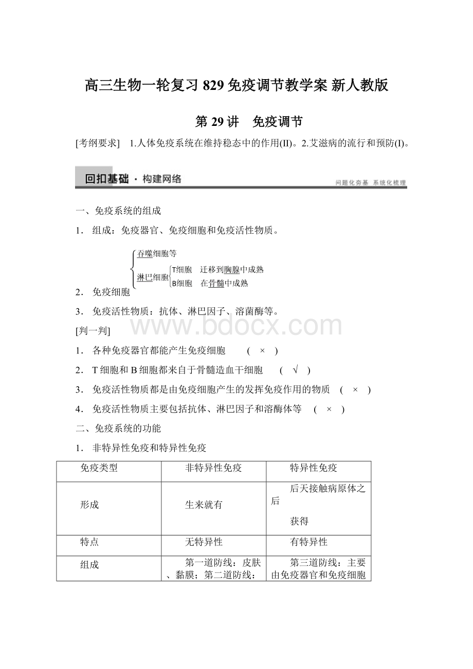 高三生物一轮复习 829免疫调节教学案 新人教版文档格式.docx