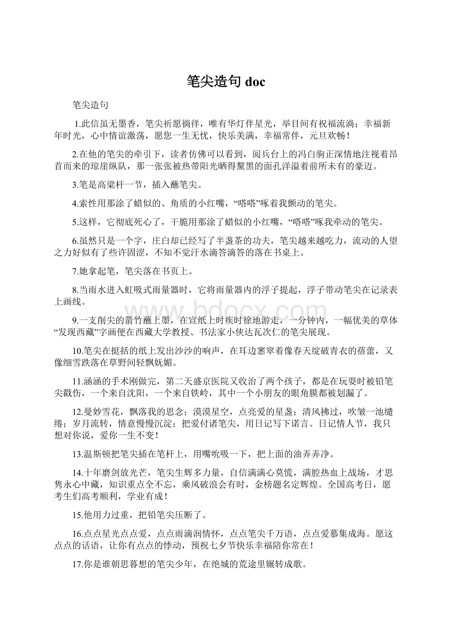 笔尖造句 docWord文件下载.docx