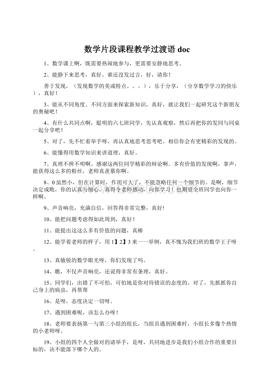 数学片段课程教学过渡语docWord下载.docx_第1页