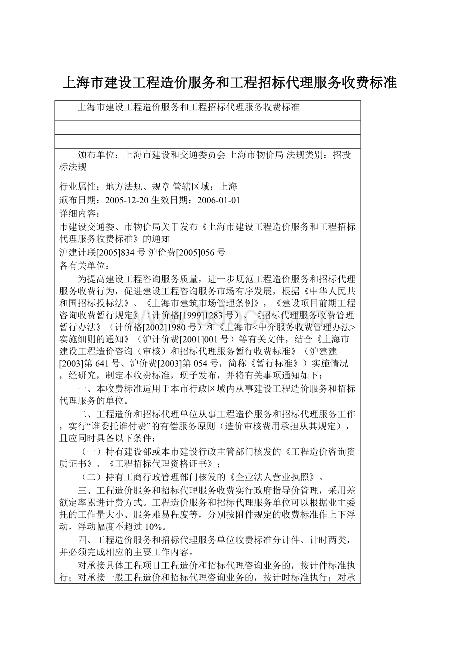 上海市建设工程造价服务和工程招标代理服务收费标准.docx_第1页