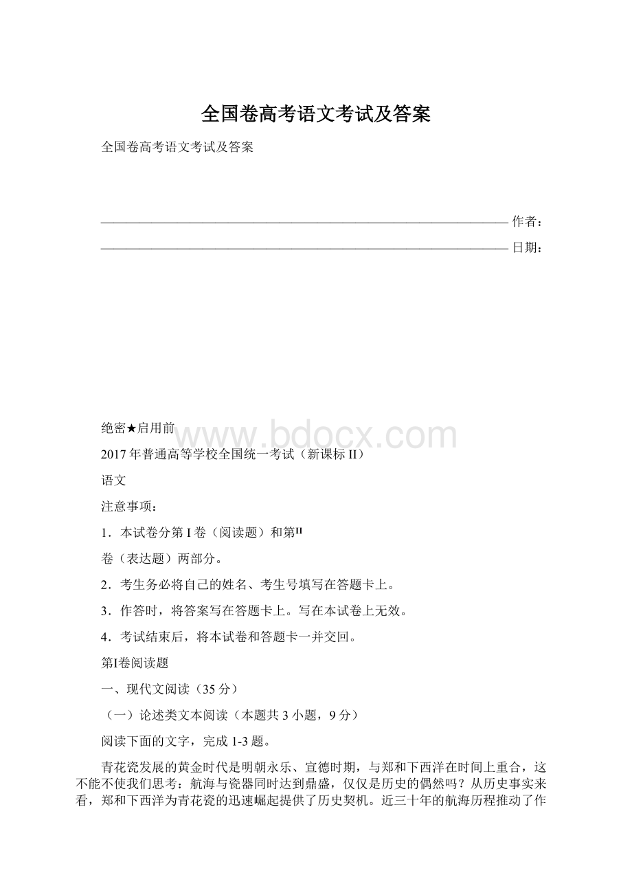 全国卷高考语文考试及答案Word下载.docx_第1页