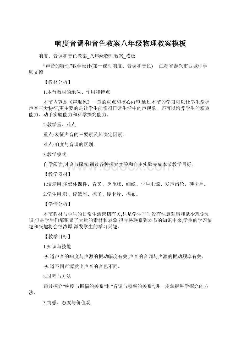 响度音调和音色教案八年级物理教案模板Word格式文档下载.docx