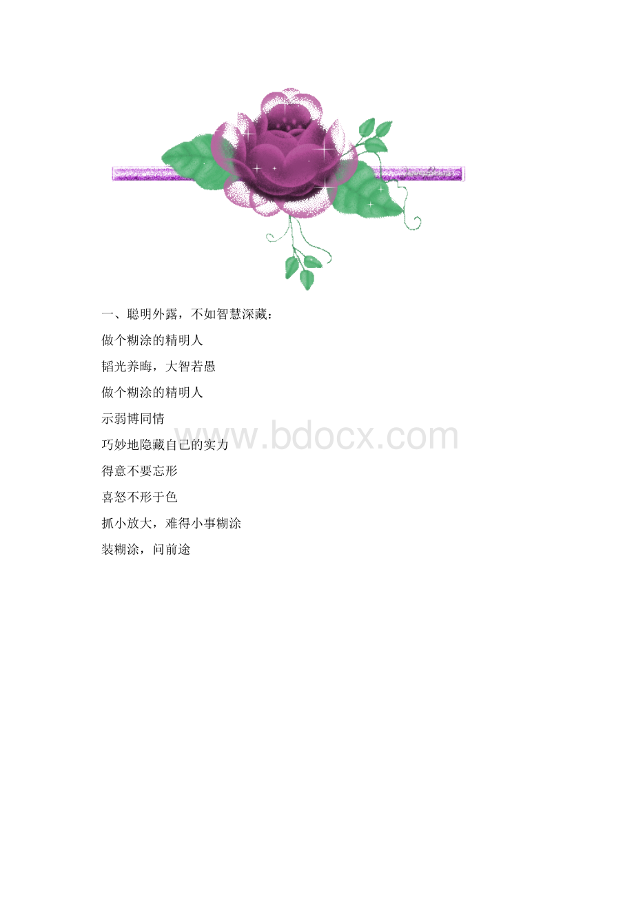 做人的12个心计强烈推荐.docx_第2页