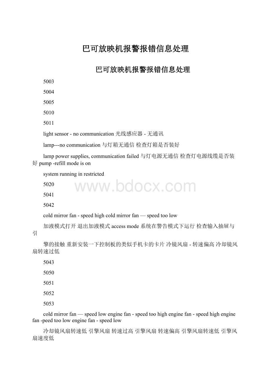 巴可放映机报警报错信息处理.docx_第1页