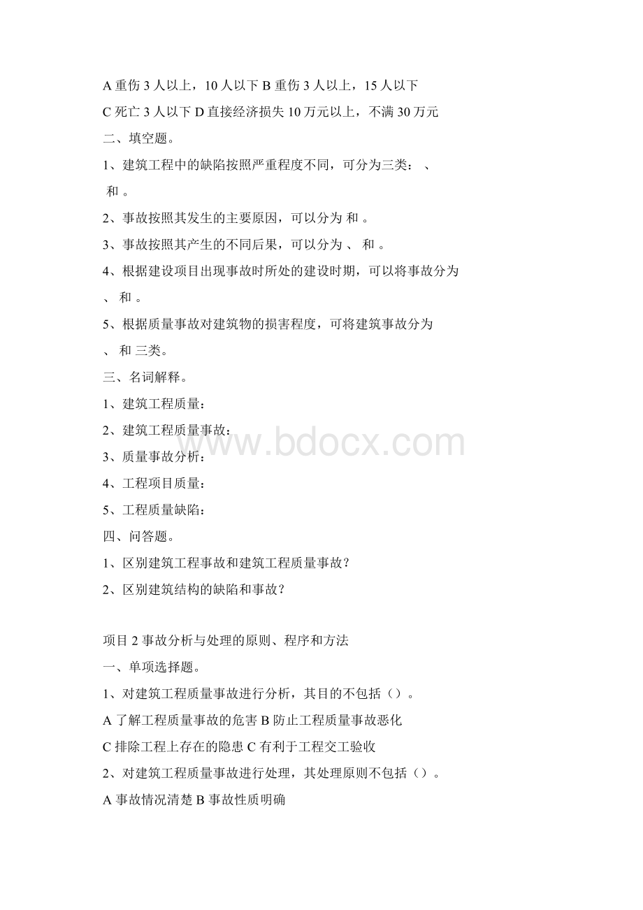 《建筑工程质量事故分析与处理》复习题 学生用Word下载.docx_第2页