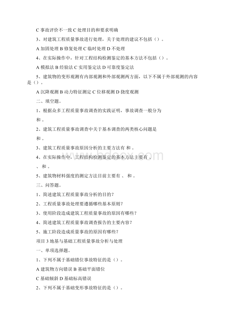 《建筑工程质量事故分析与处理》复习题 学生用Word下载.docx_第3页