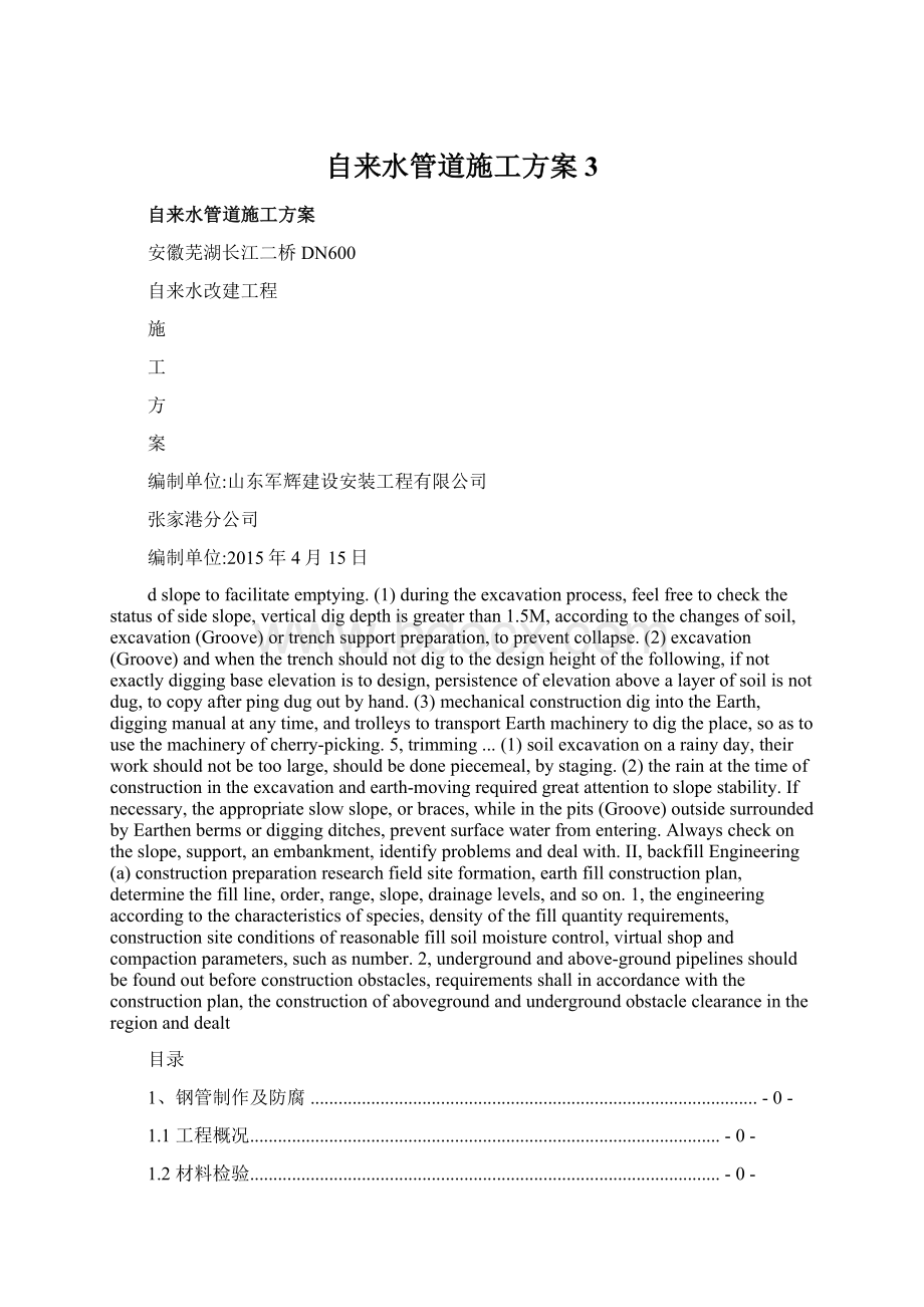 自来水管道施工方案3Word文档下载推荐.docx_第1页