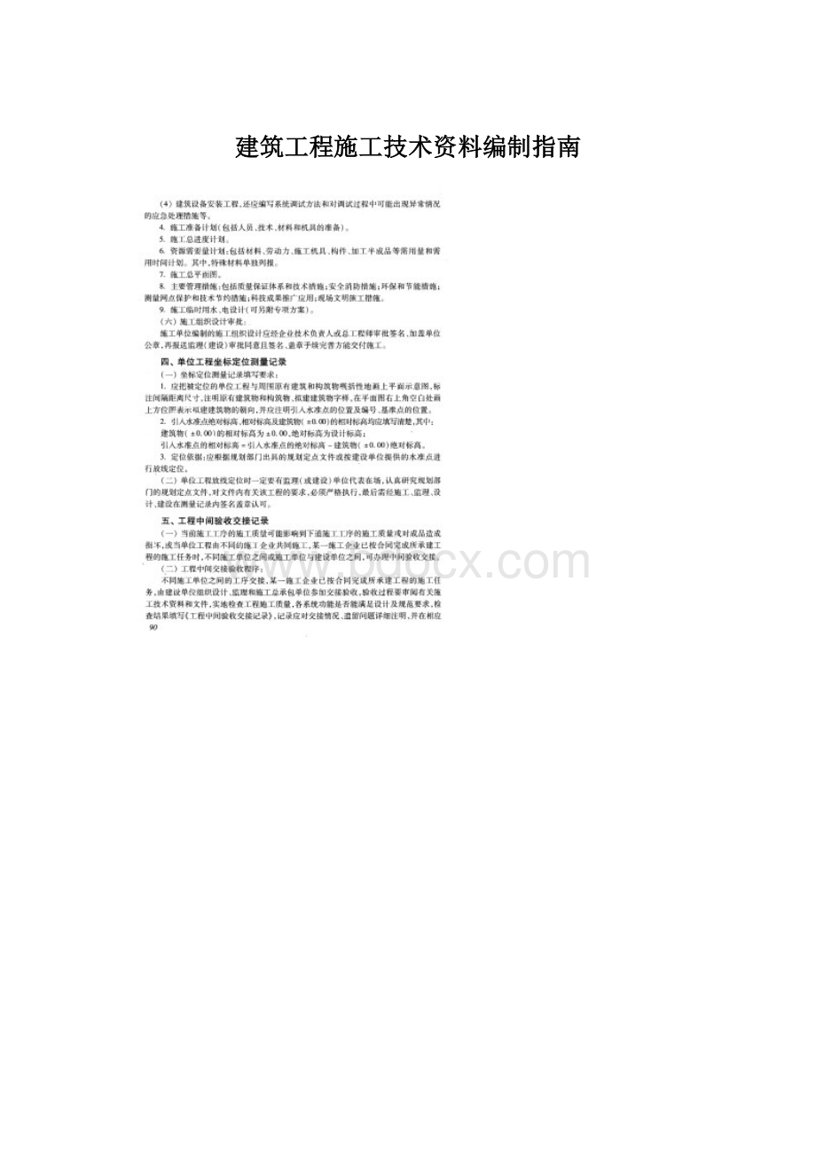 建筑工程施工技术资料编制指南Word文档下载推荐.docx_第1页