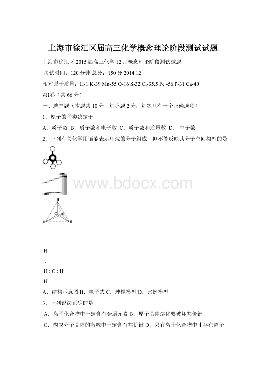 上海市徐汇区届高三化学概念理论阶段测试试题.docx