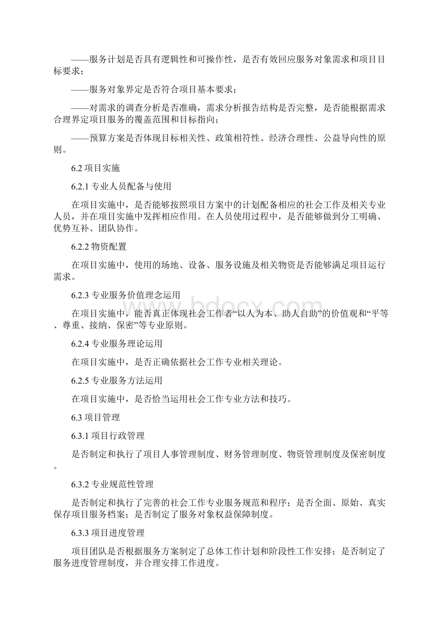 社会工作服务项目绩效评估Word下载.docx_第3页