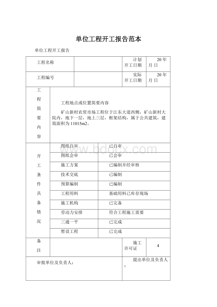 单位工程开工报告范本.docx_第1页