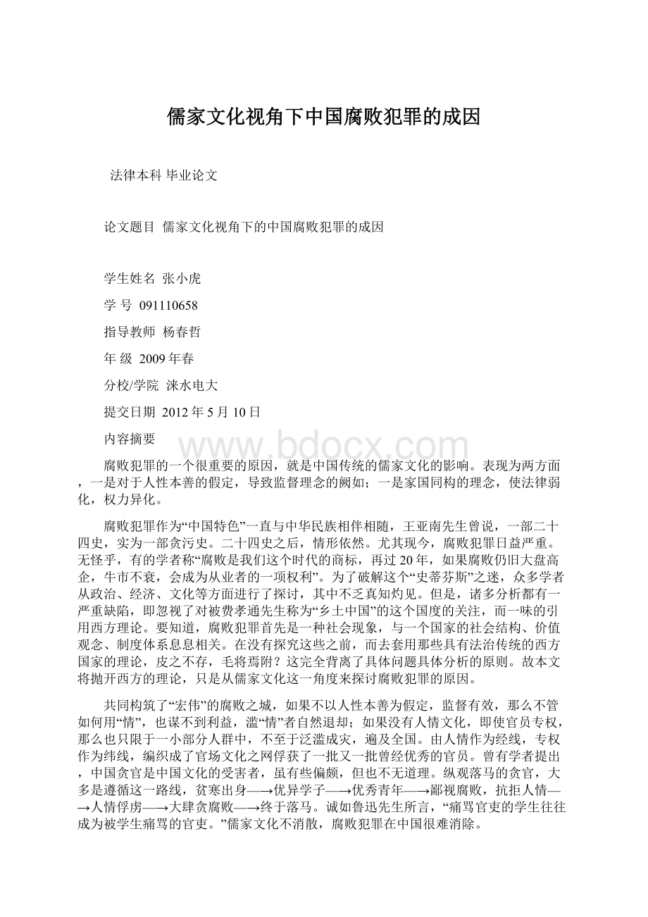 儒家文化视角下中国腐败犯罪的成因Word格式.docx