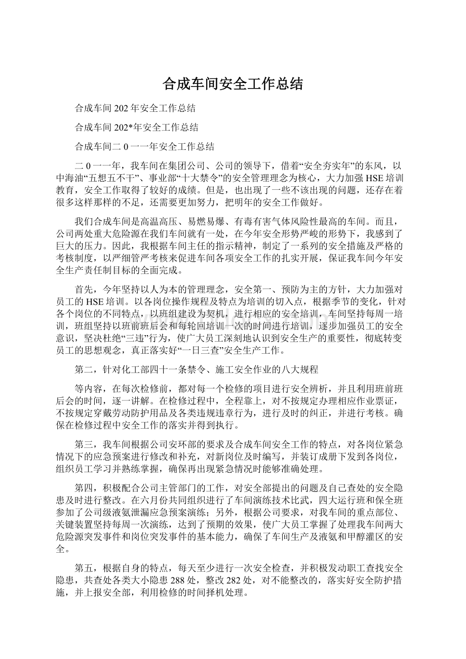 合成车间安全工作总结Word文档格式.docx_第1页