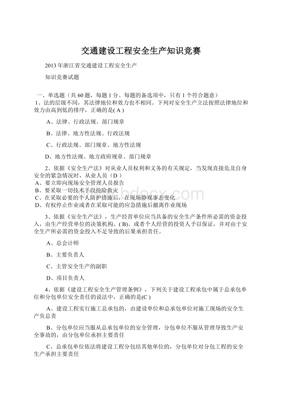 交通建设工程安全生产知识竞赛.docx