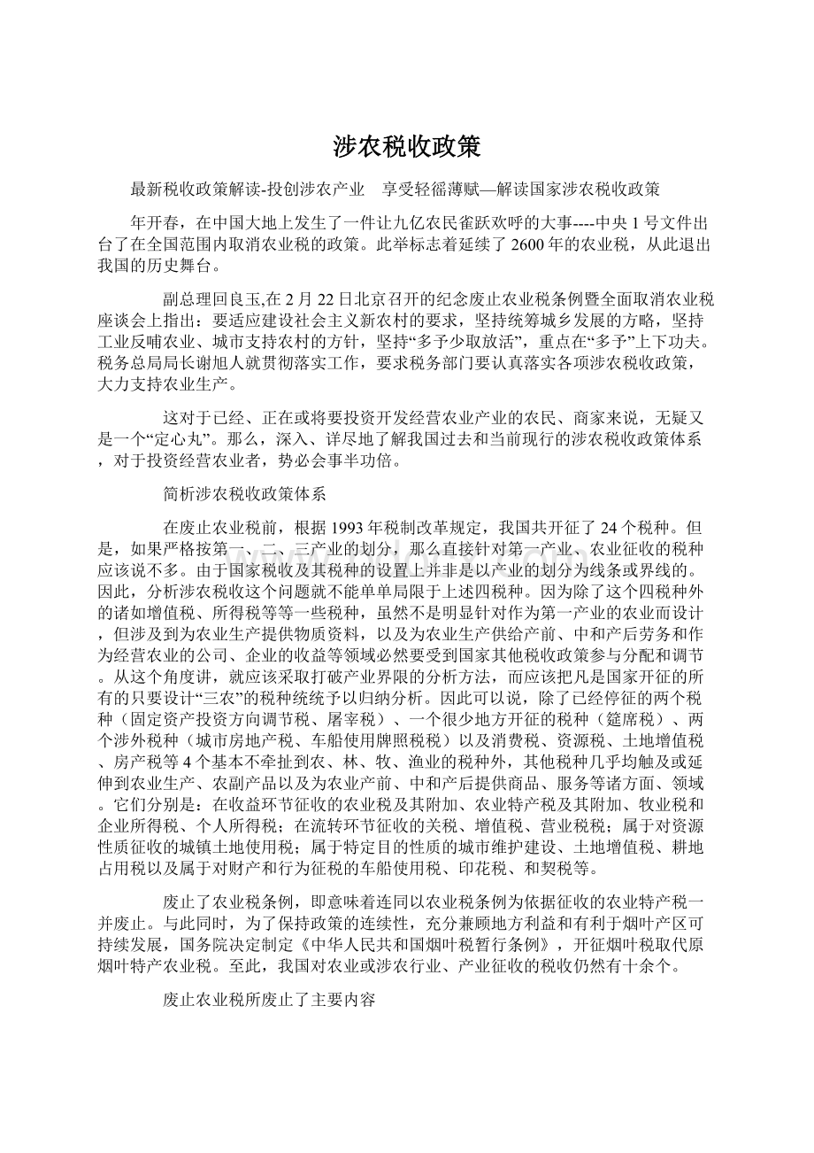 涉农税收政策Word下载.docx