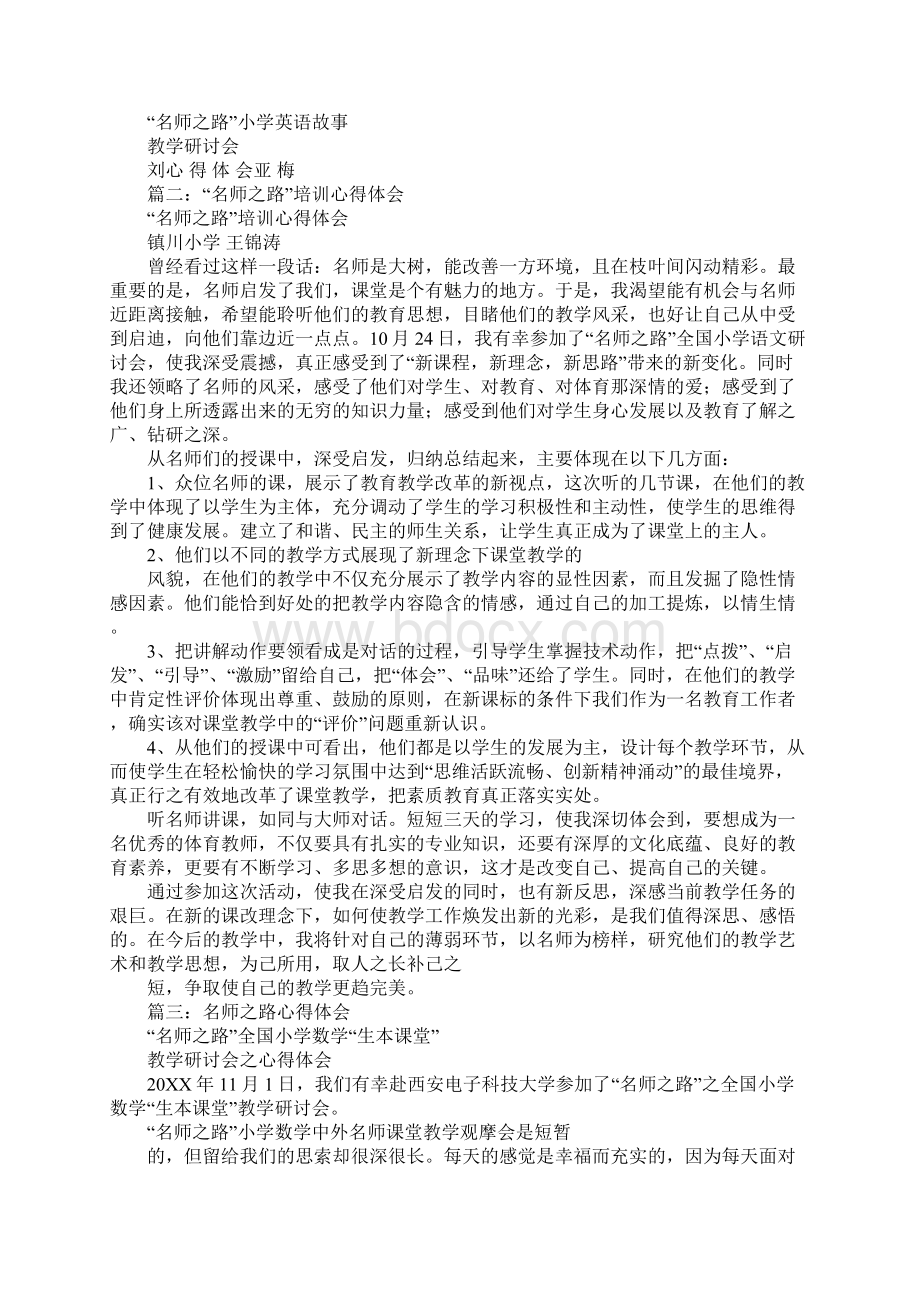 小学数学名师之路心得Word格式文档下载.docx_第2页