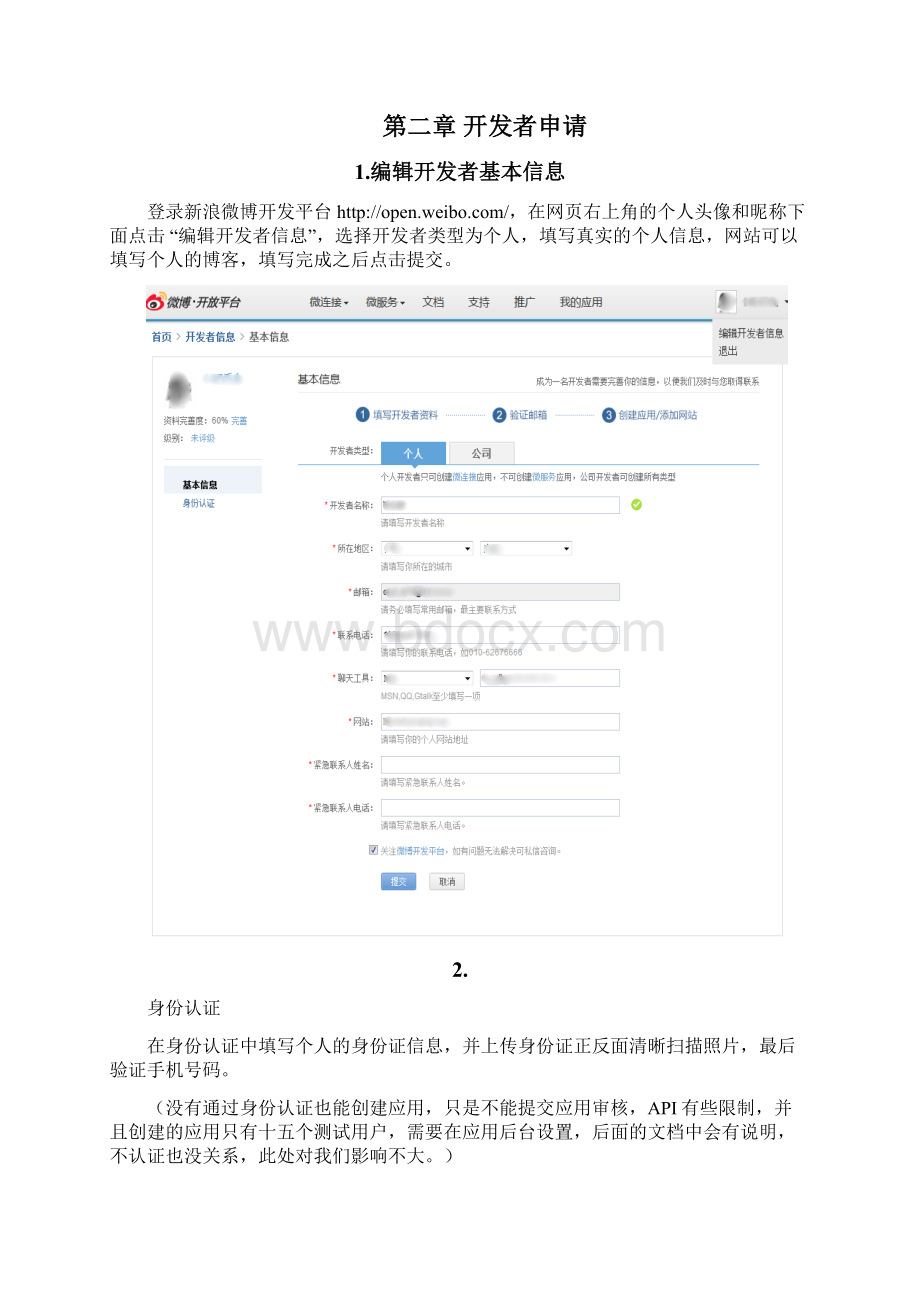 新浪微博开发者平台应用申请及配置说明Word文档下载推荐.docx_第2页