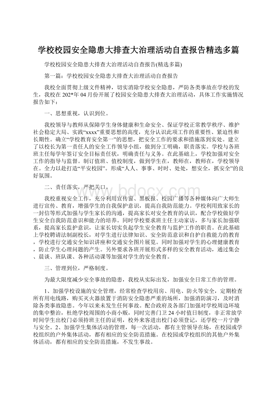 学校校园安全隐患大排查大治理活动自查报告精选多篇Word文件下载.docx