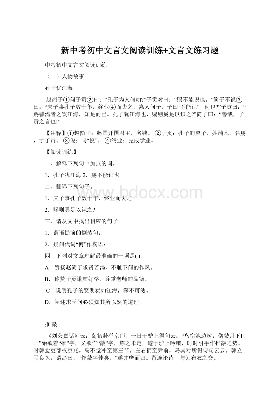 新中考初中文言文阅读训练+文言文练习题Word下载.docx