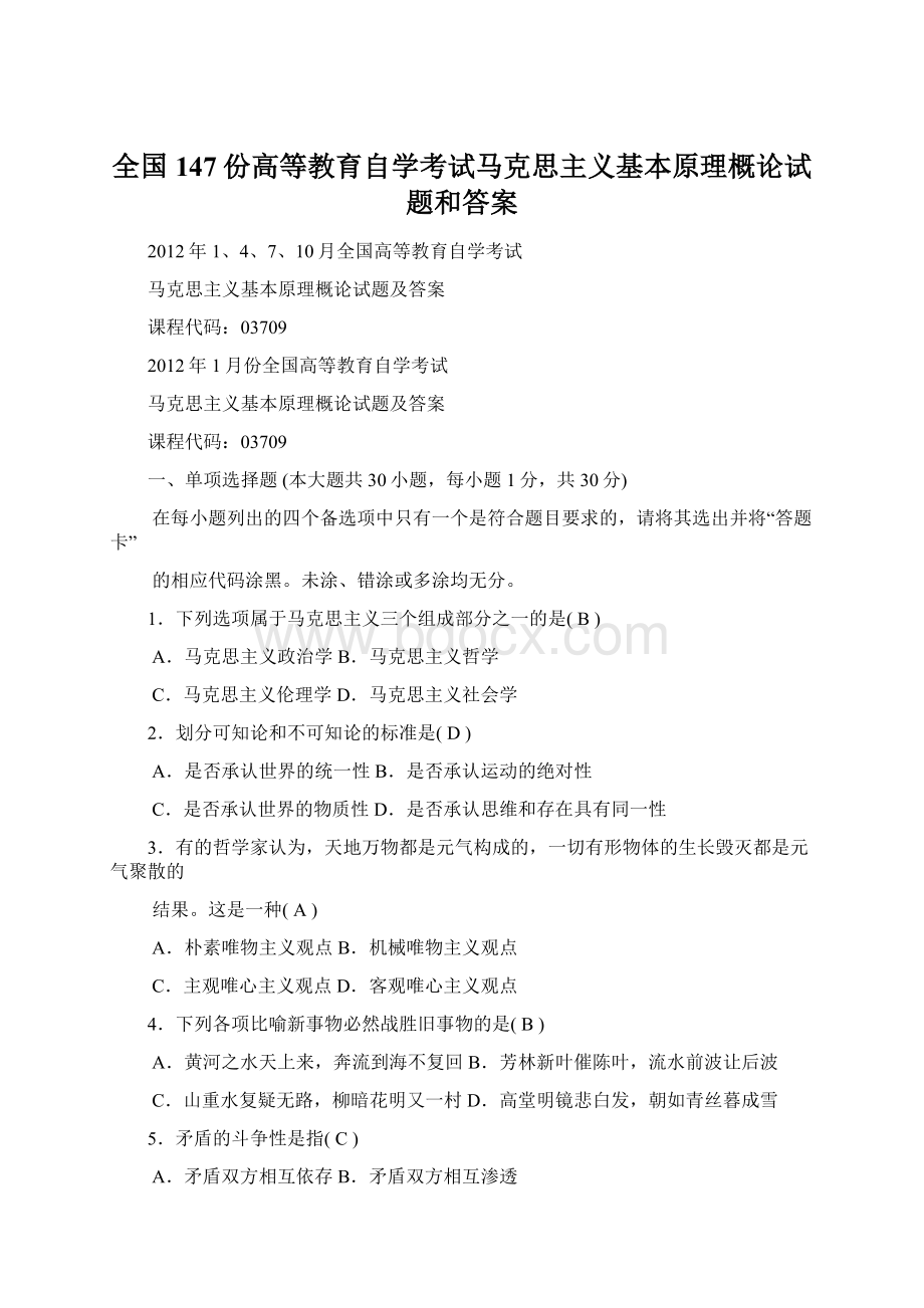 全国147份高等教育自学考试马克思主义基本原理概论试题和答案.docx