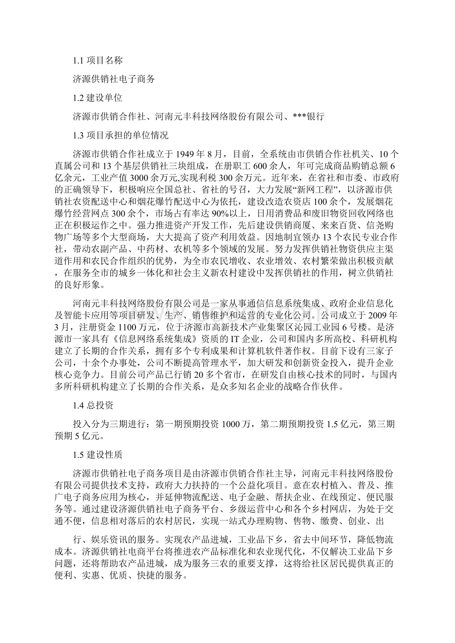 优质行业分析报告解决方案供销社电子商务平台建设项目策划方案供销社电子商务平台建设项目分析报告.docx_第3页