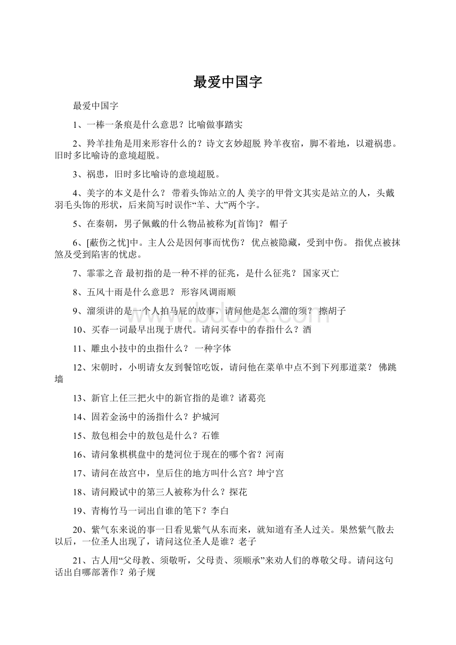 最爱中国字.docx_第1页