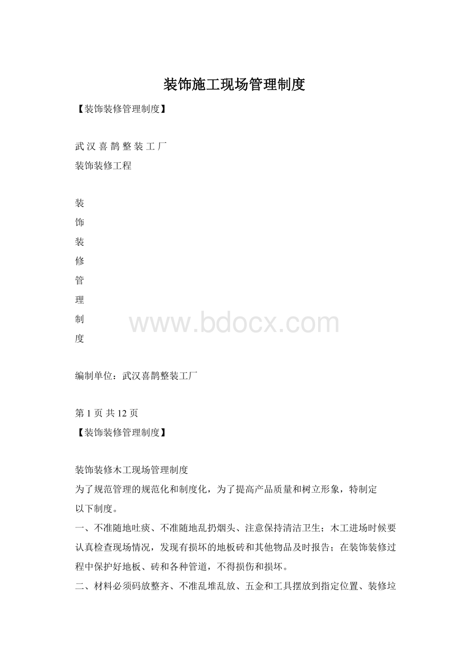 装饰施工现场管理制度Word文档格式.docx