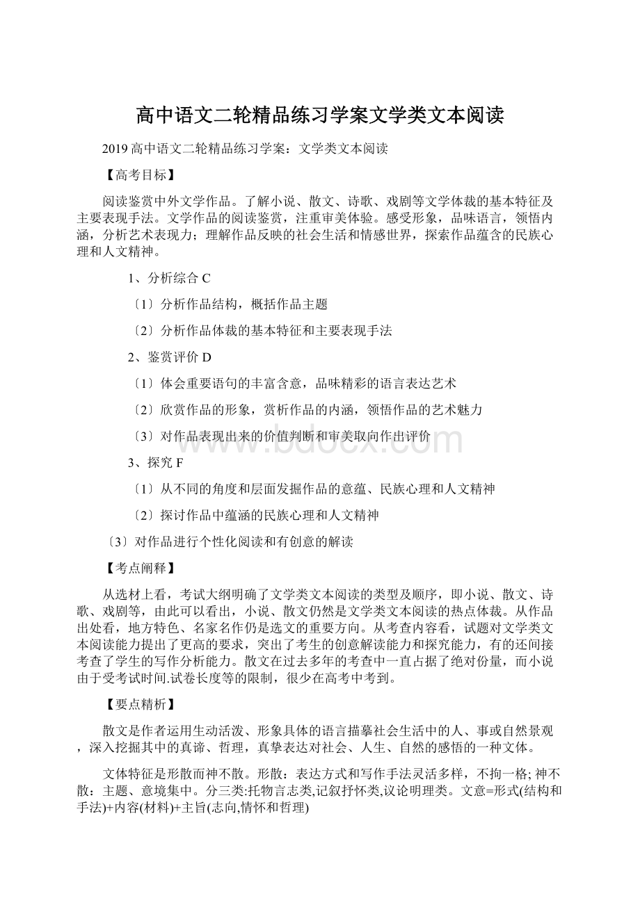 高中语文二轮精品练习学案文学类文本阅读.docx