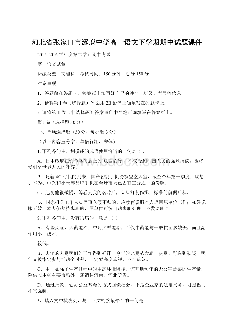 河北省张家口市涿鹿中学高一语文下学期期中试题课件Word格式文档下载.docx_第1页