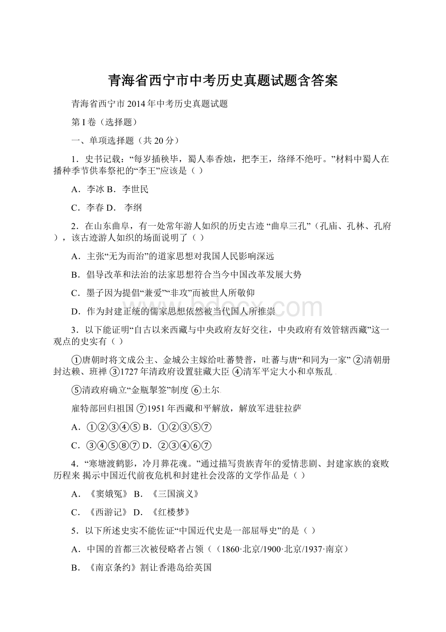 青海省西宁市中考历史真题试题含答案.docx_第1页