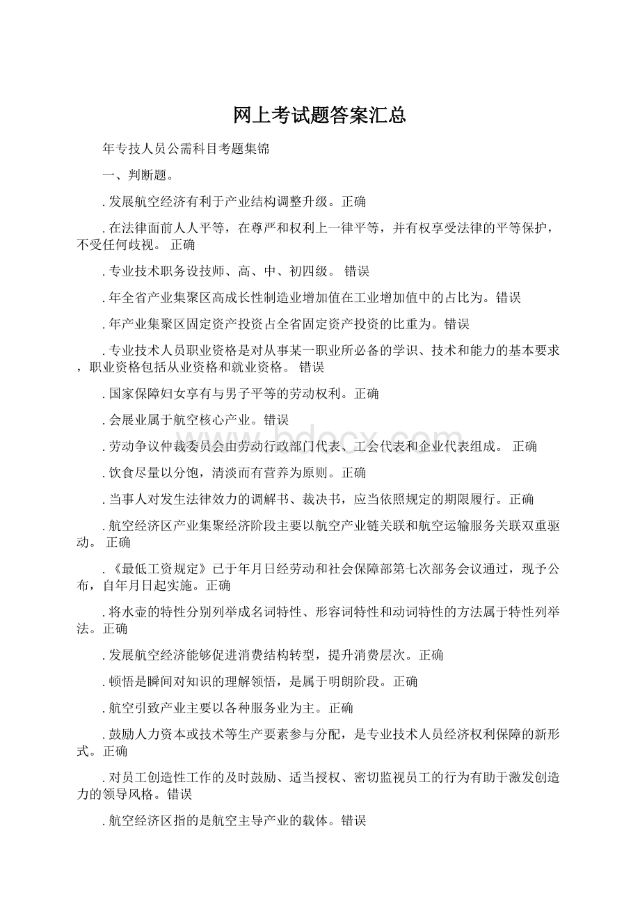 网上考试题答案汇总Word格式.docx