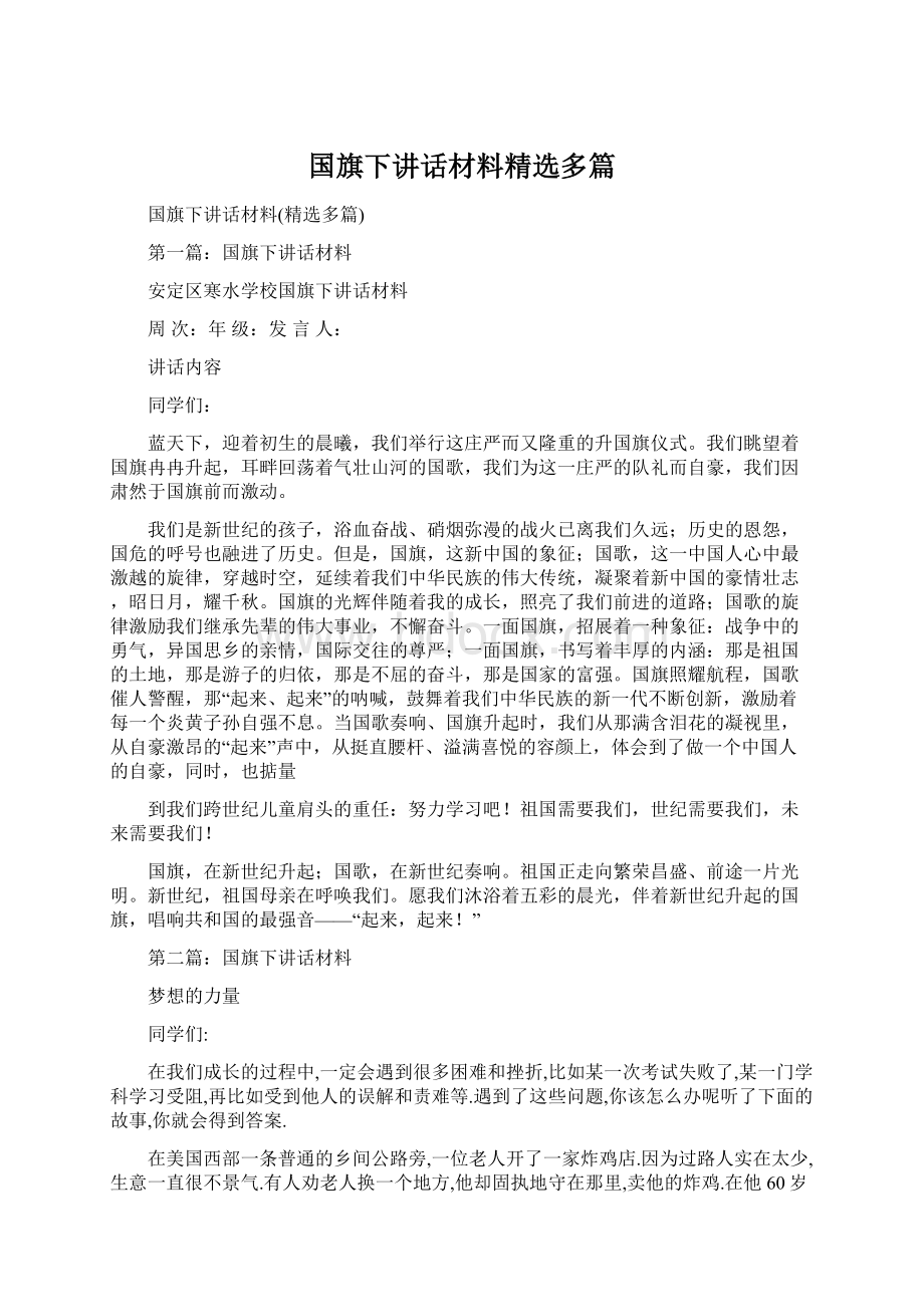 国旗下讲话材料精选多篇.docx